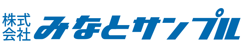 株式会社みなとサンプル
